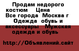 Продам недорого костюм  › Цена ­ 6 000 - Все города, Москва г. Одежда, обувь и аксессуары » Мужская одежда и обувь   